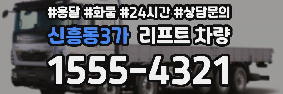 신흥동3가 리프트 차량