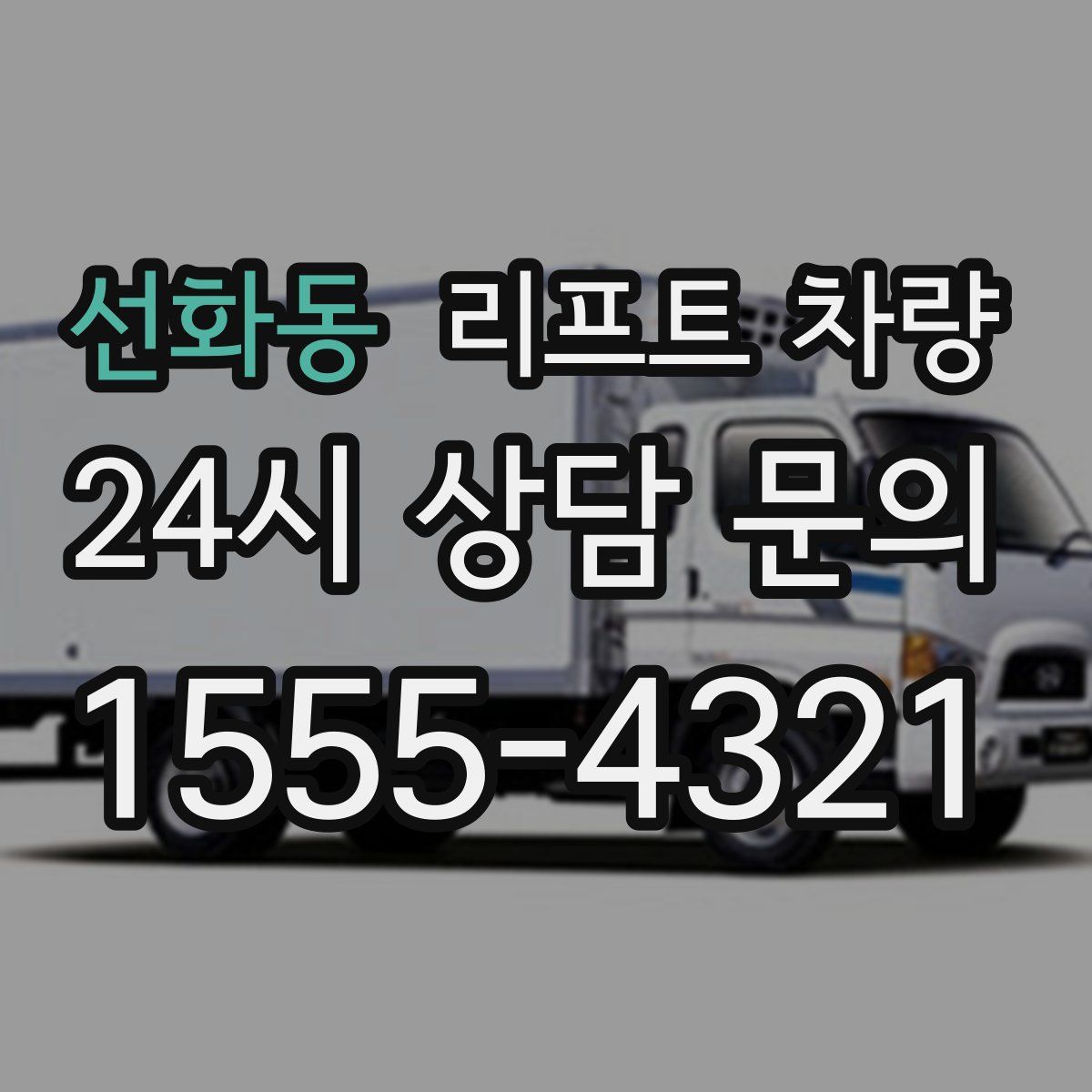 선화동 리프트 차량