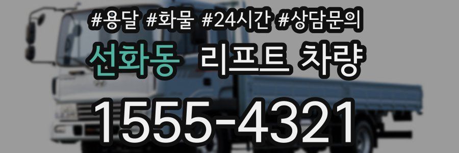 선화동 리프트 차량