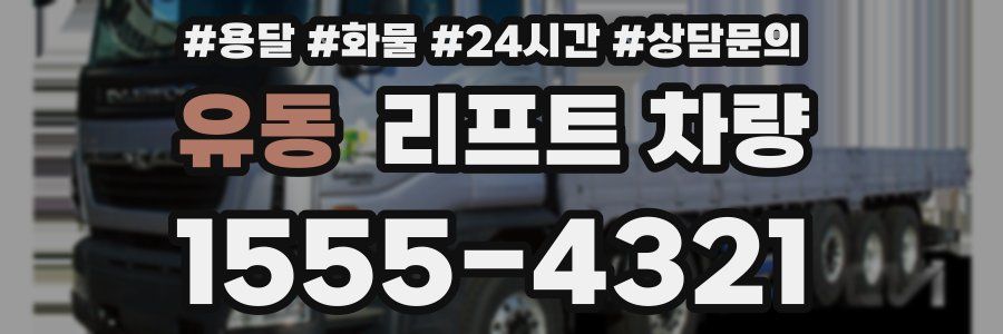 유동 리프트 차량