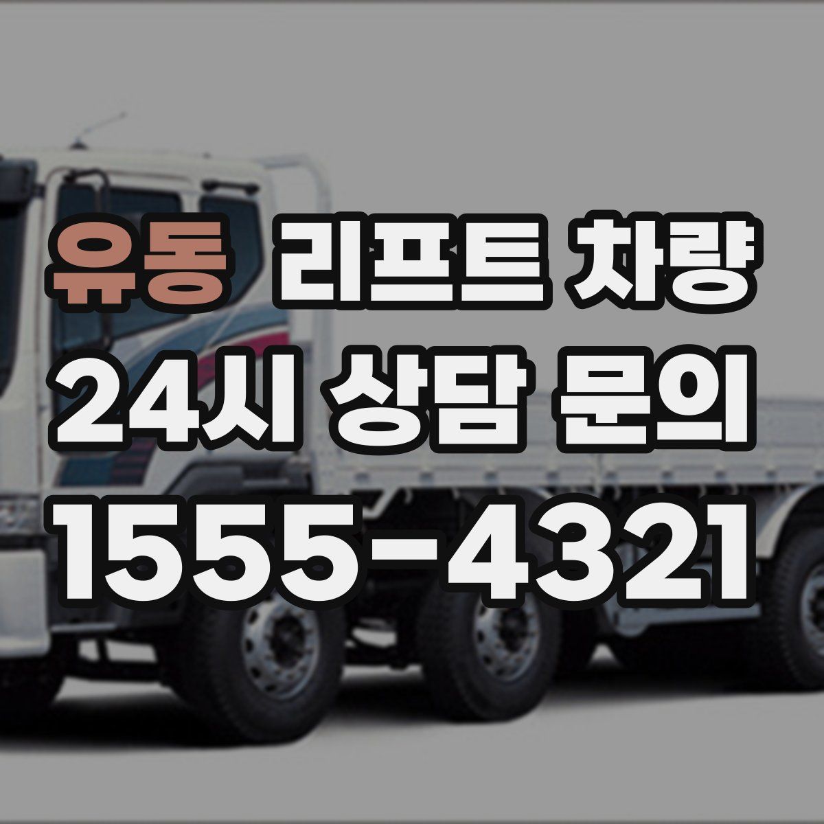 유동 리프트 차량