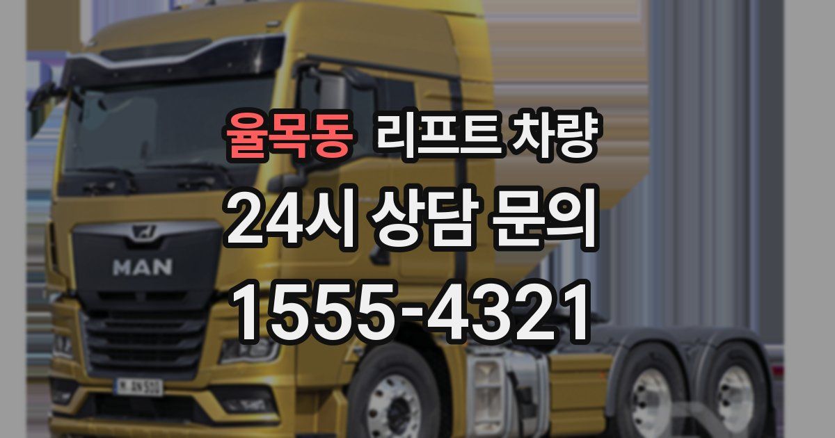 율목동 리프트 차량