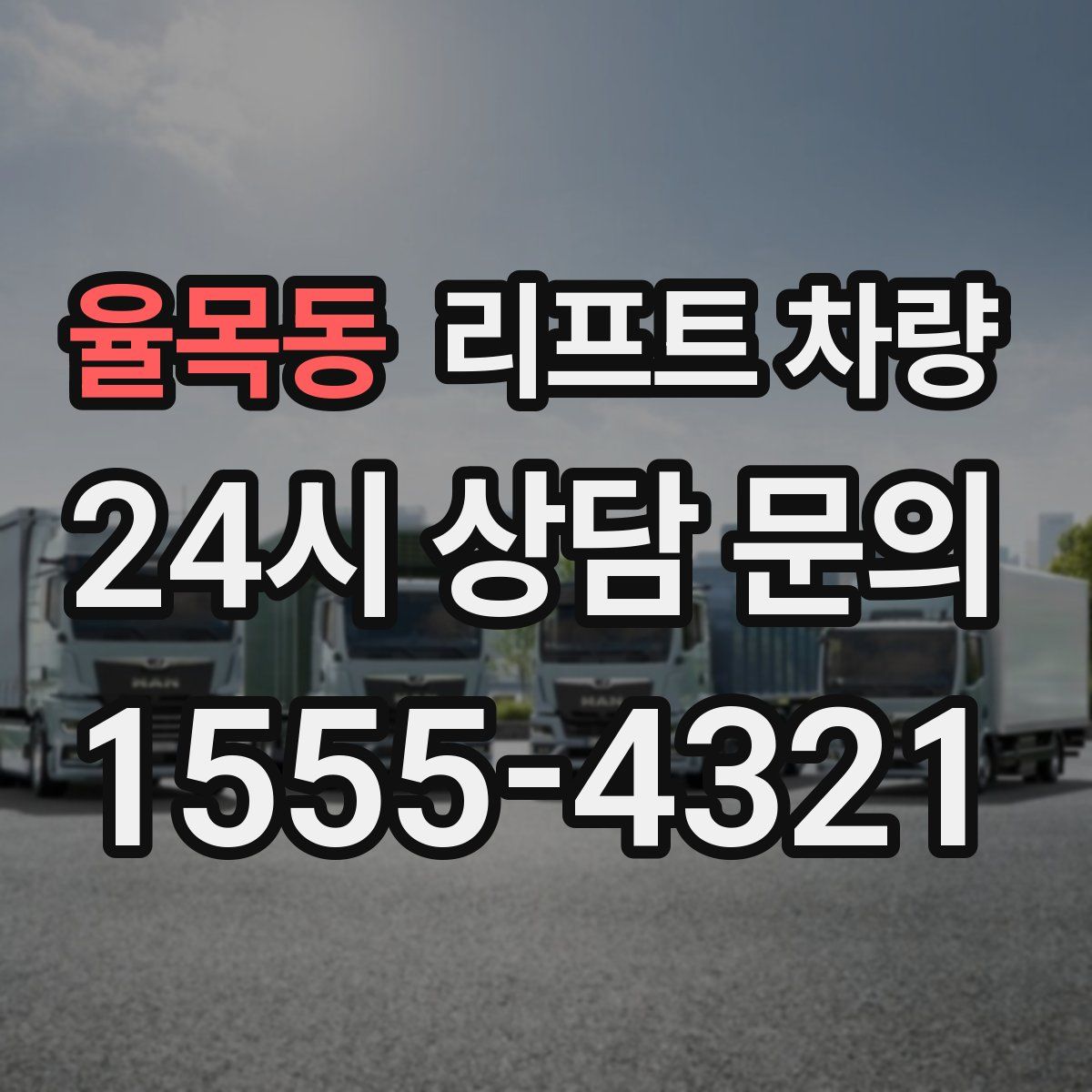 율목동 리프트 차량