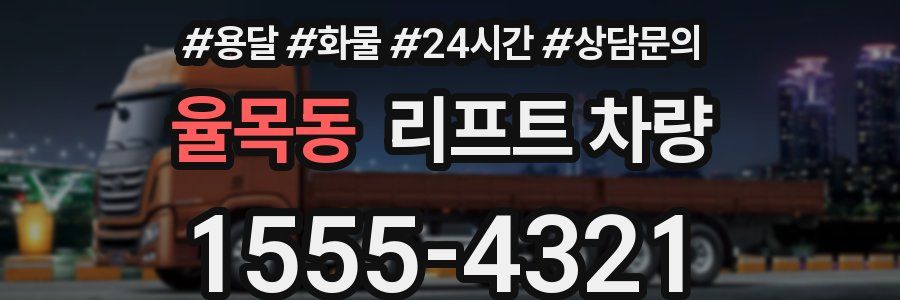 율목동 리프트 차량