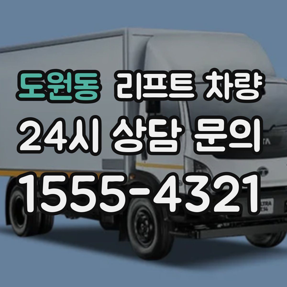도원동 리프트 차량
