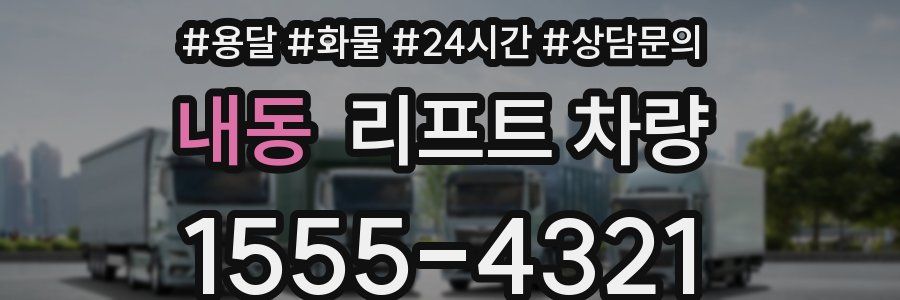 내동 리프트 차량