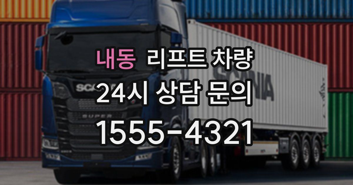 내동 리프트 차량