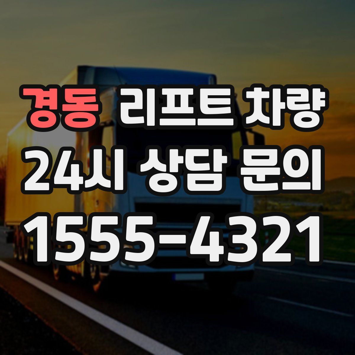 경동 리프트 차량