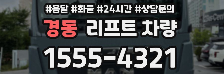 경동 리프트 차량