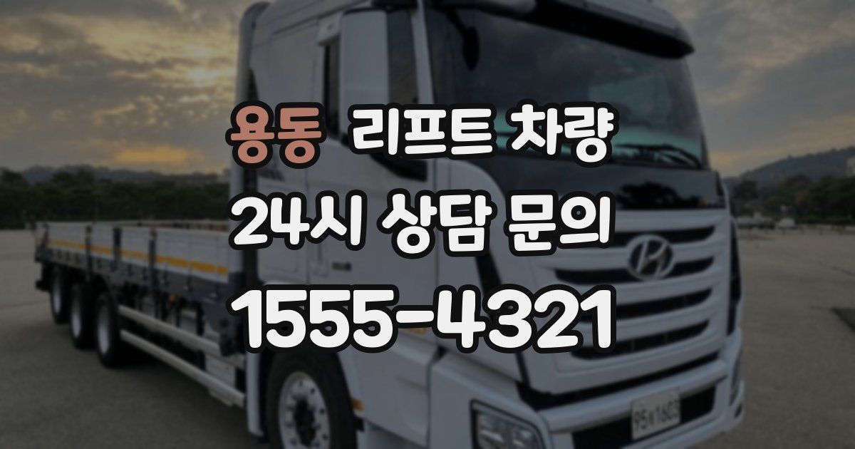 용동 리프트 차량