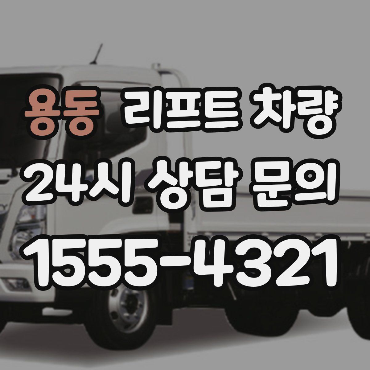 용동 리프트 차량