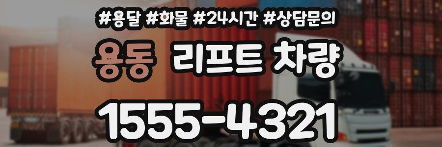용동 리프트 차량