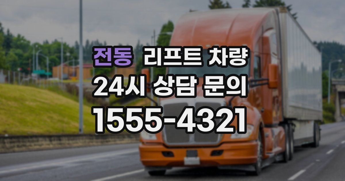 전동 리프트 차량