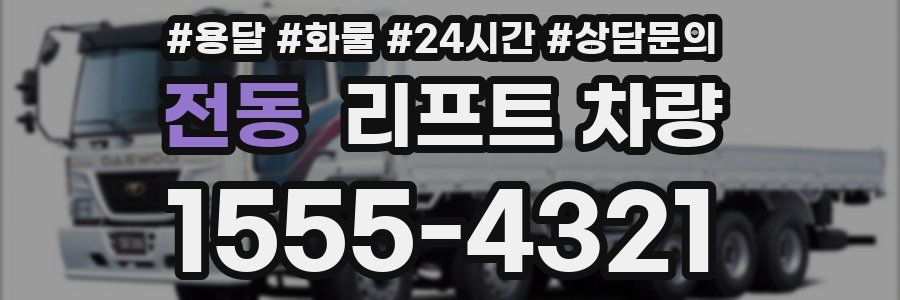 전동 리프트 차량