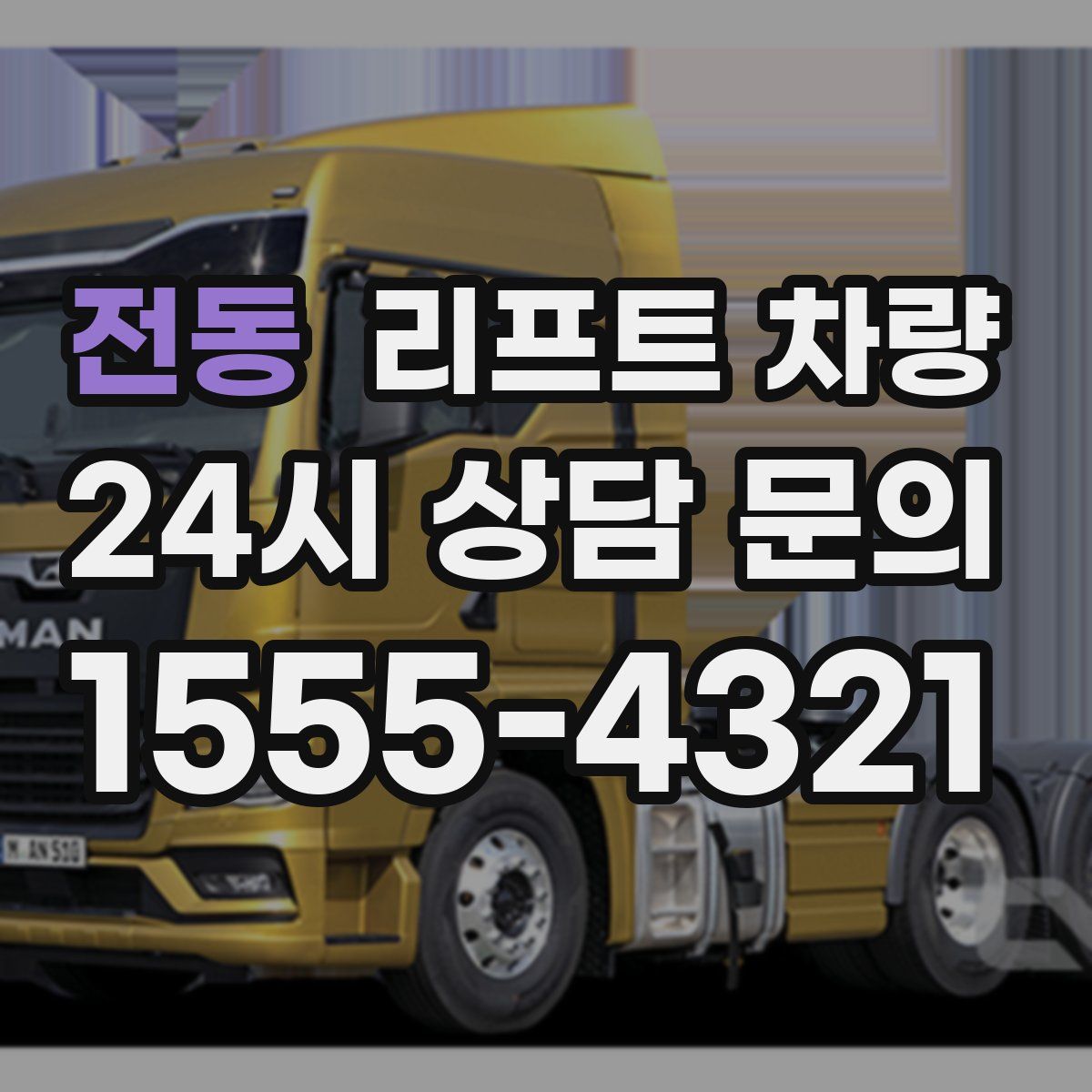 전동 리프트 차량