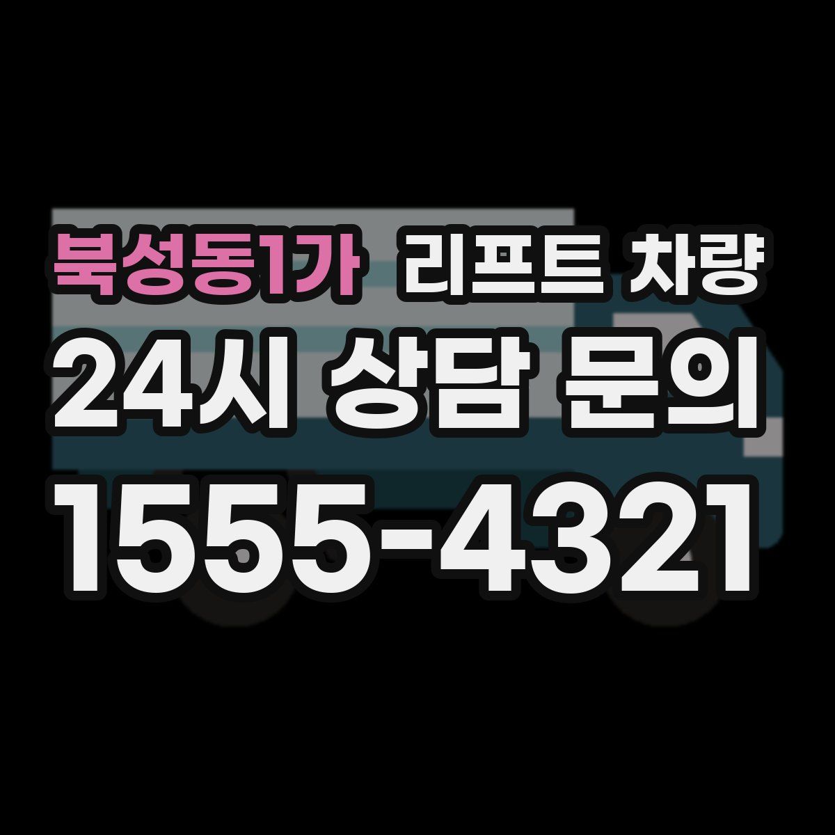 북성동1가 리프트 차량