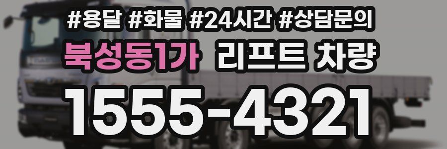 북성동1가 리프트 차량