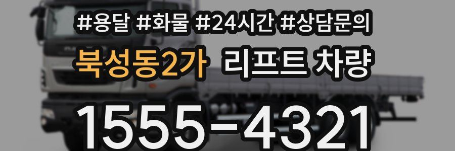 북성동2가 리프트 차량