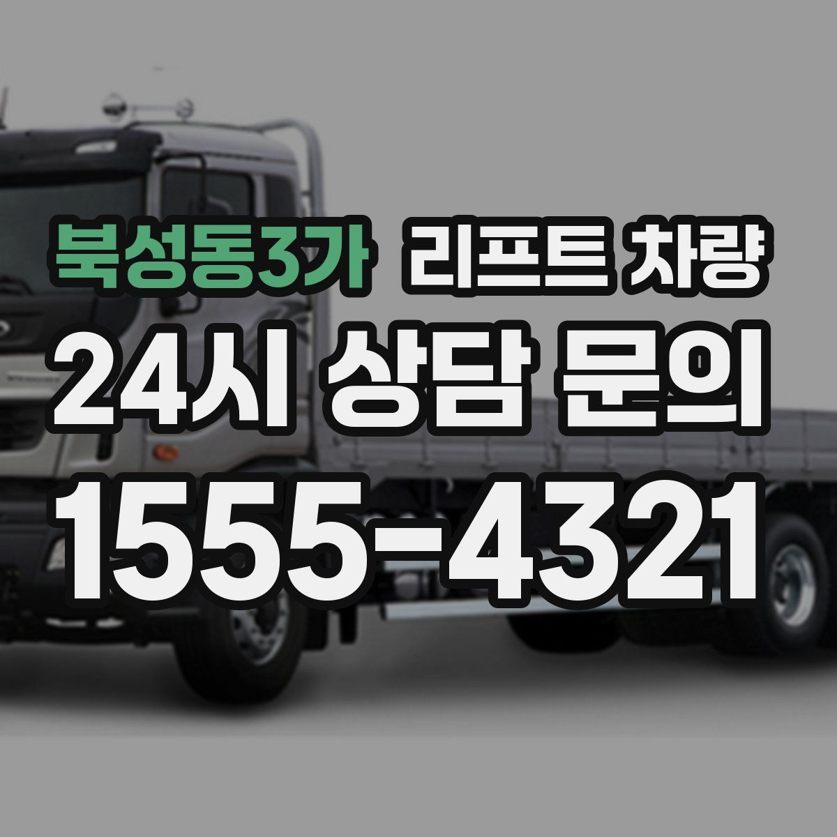 북성동3가 리프트 차량