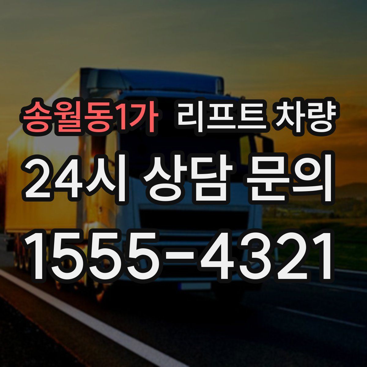 송월동1가 리프트 차량
