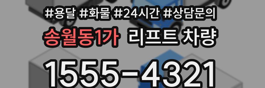 송월동1가 리프트 차량