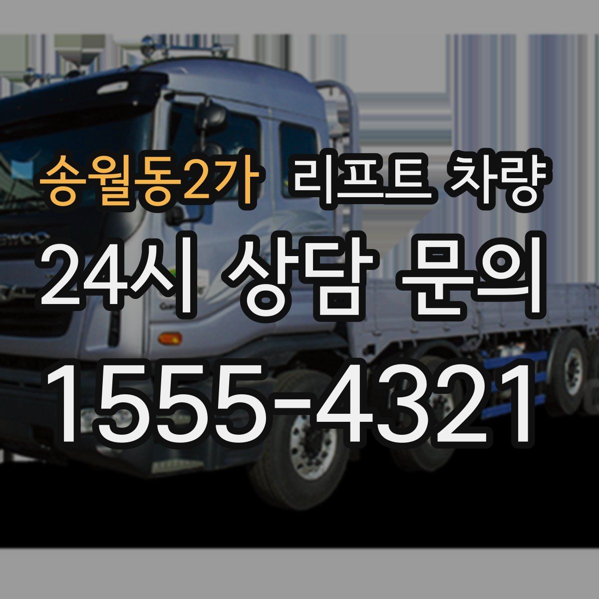 송월동2가 리프트 차량