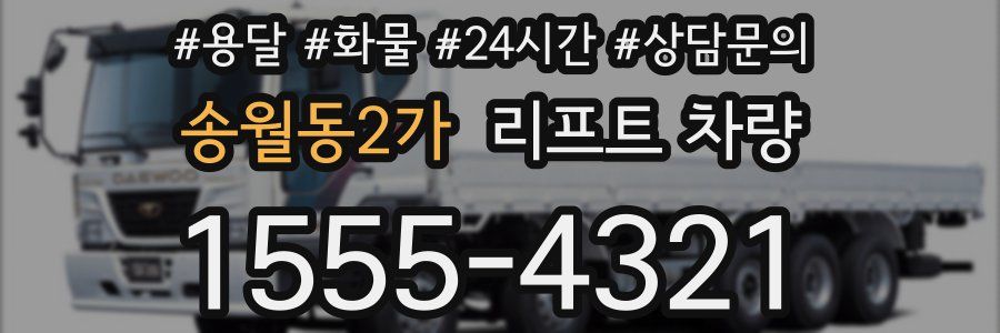 송월동2가 리프트 차량