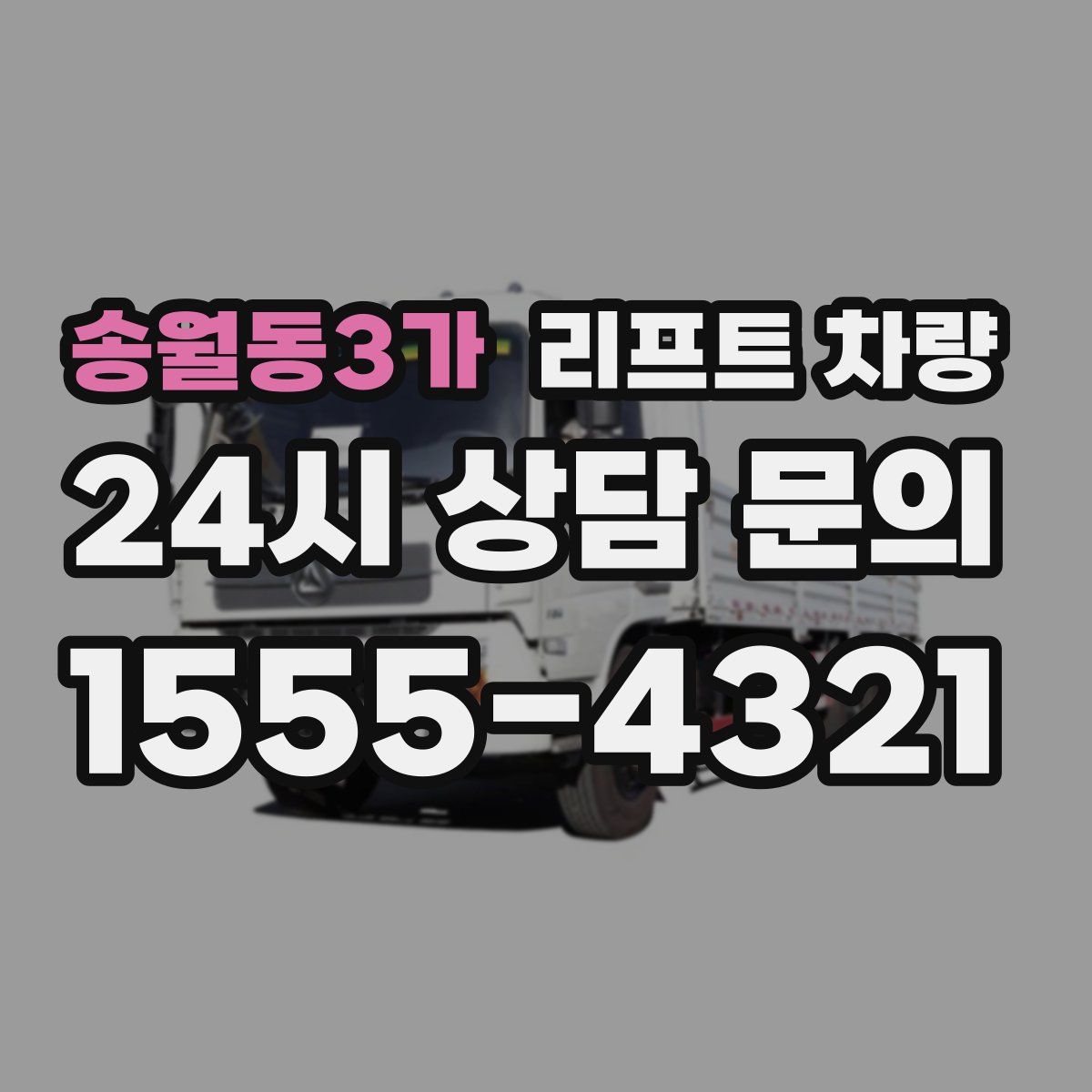 송월동3가 리프트 차량