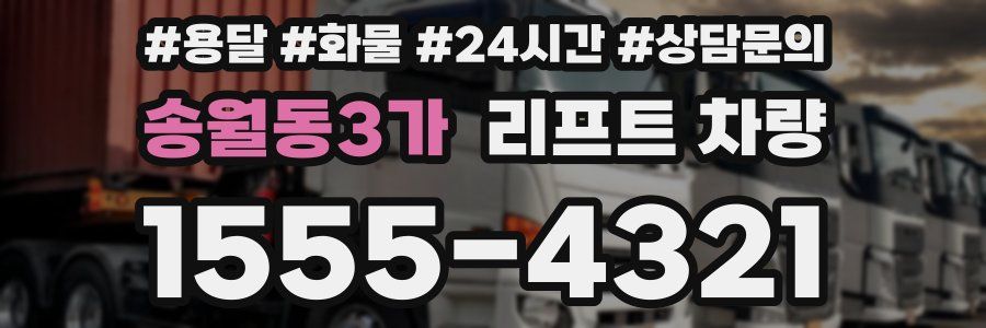 송월동3가 리프트 차량