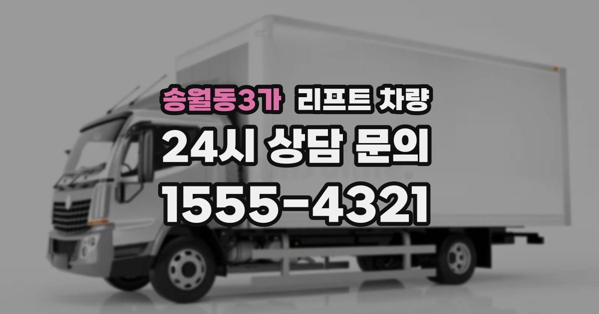 송월동3가 리프트 차량