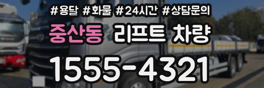 중산동 리프트 차량