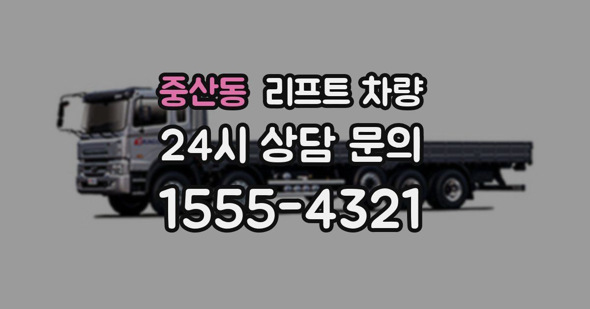 중산동 리프트 차량