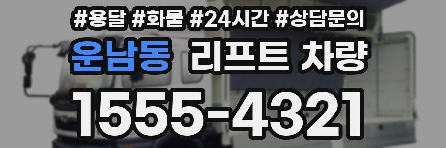 운남동 리프트 차량