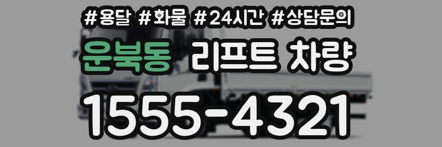 운북동 리프트 차량