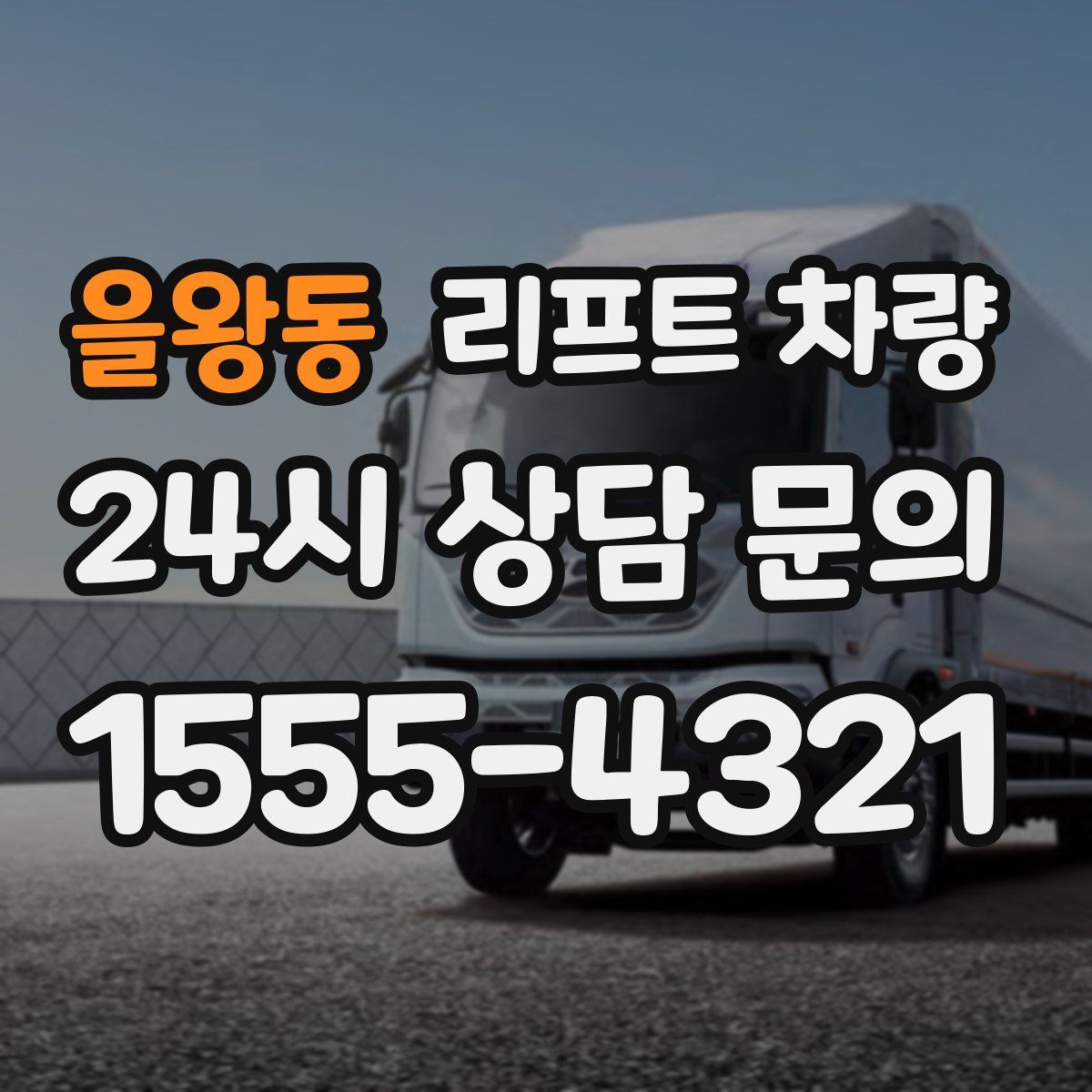 을왕동 리프트 차량