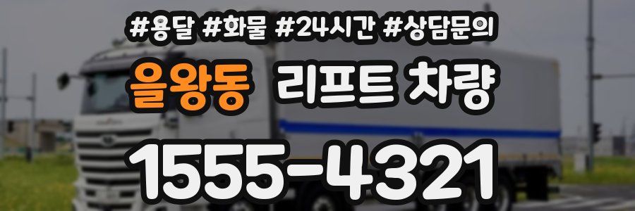 을왕동 리프트 차량