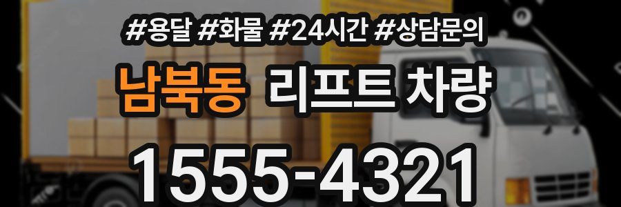 남북동 리프트 차량