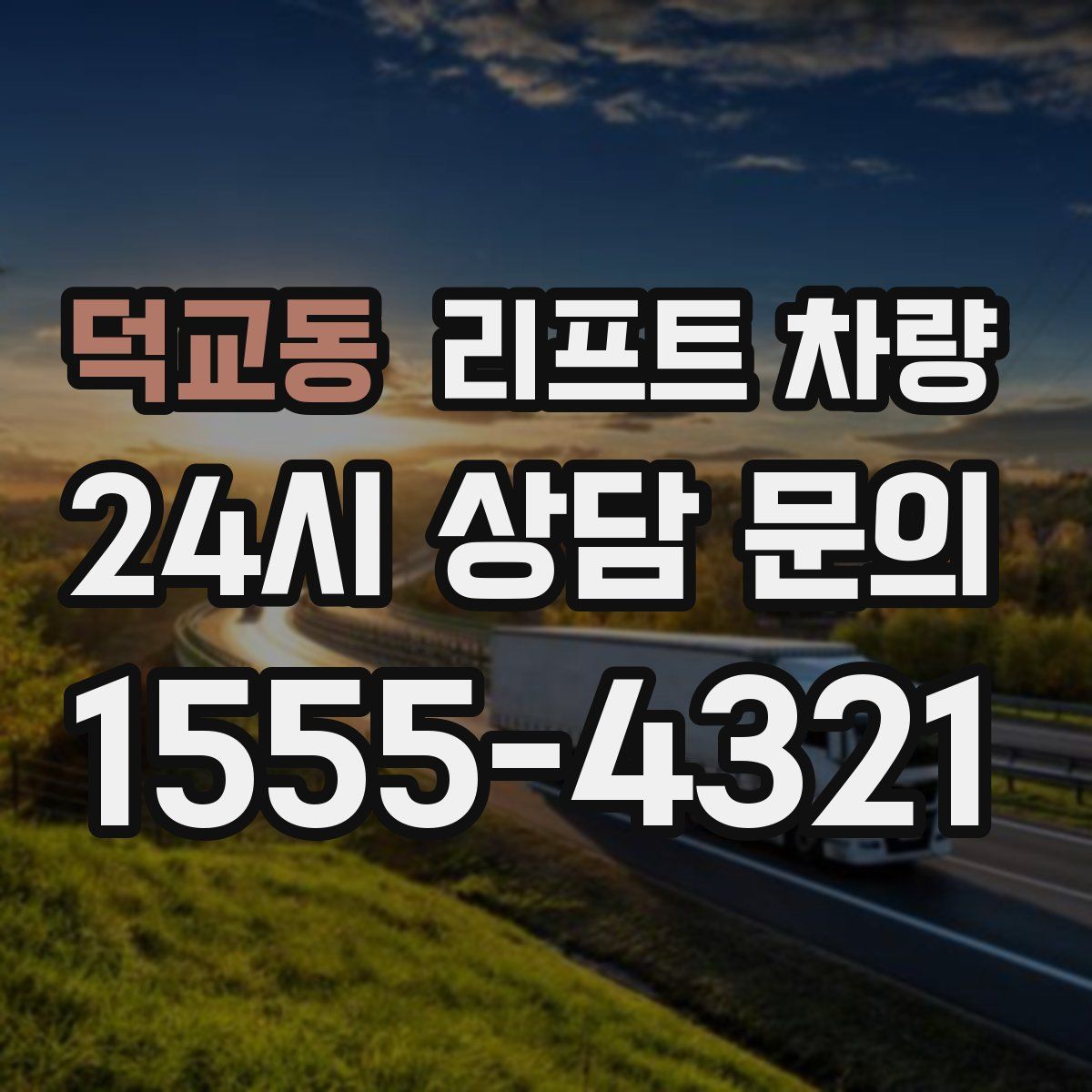 덕교동 리프트 차량