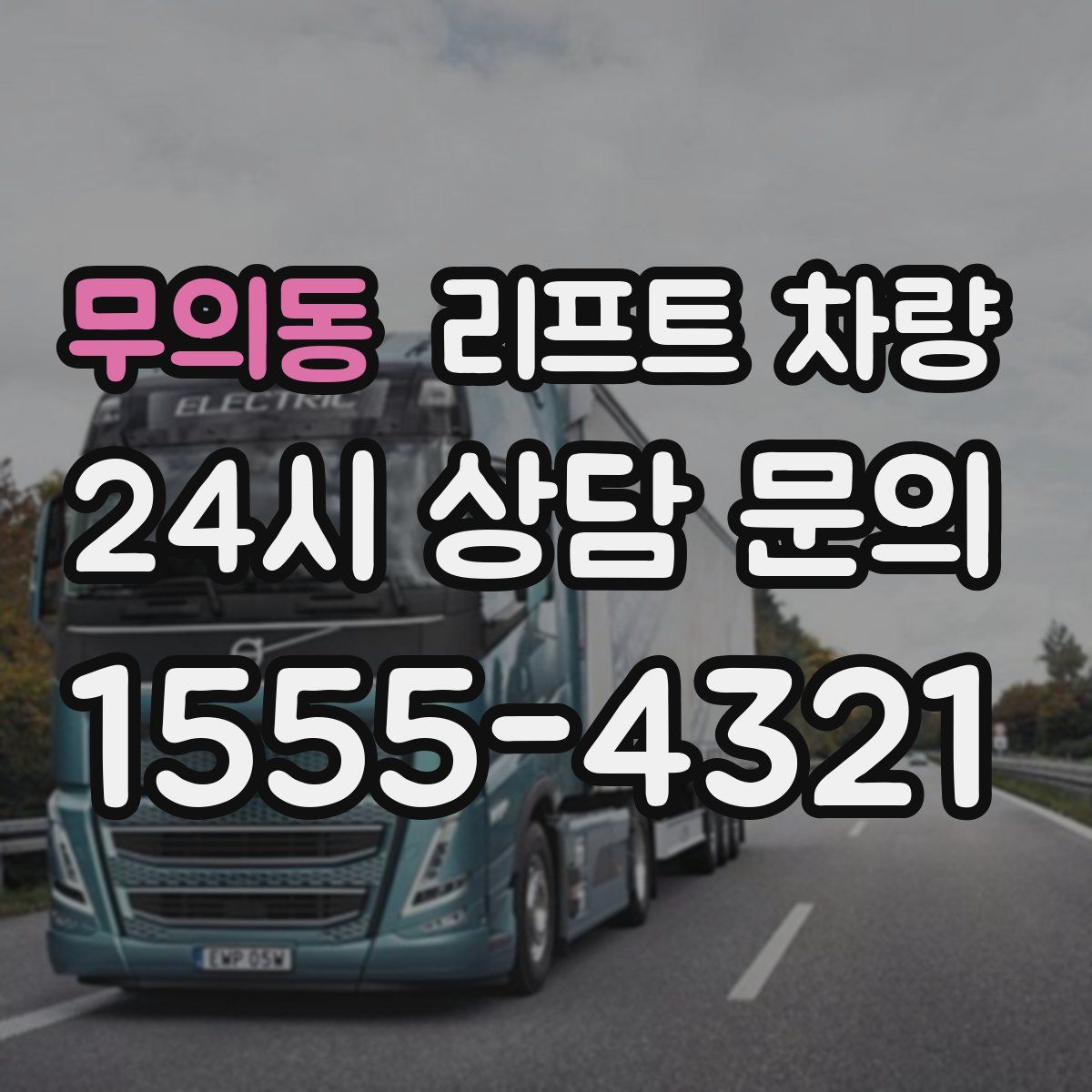 무의동 리프트 차량