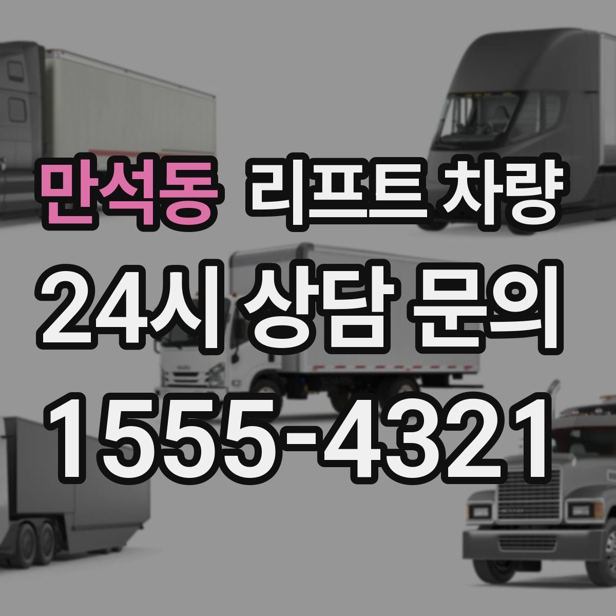 만석동 리프트 차량