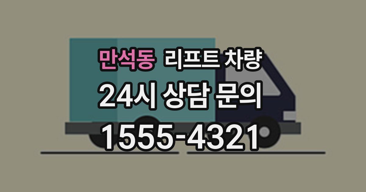 만석동 리프트 차량