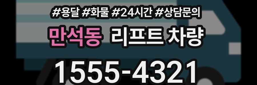 만석동 리프트 차량