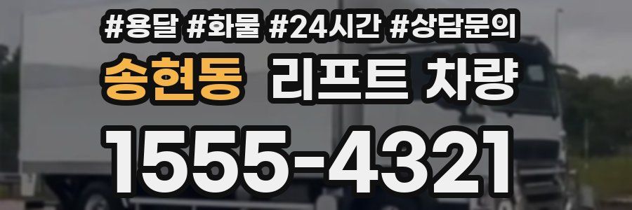 송현동 리프트 차량