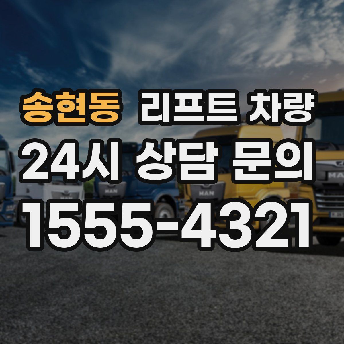 송현동 리프트 차량