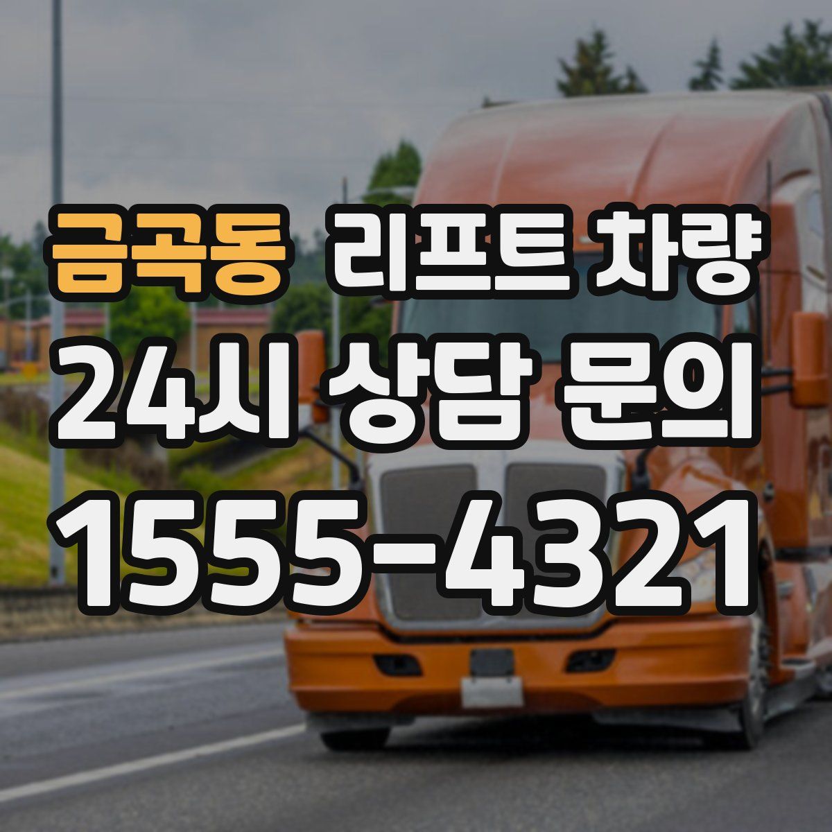 금곡동 리프트 차량