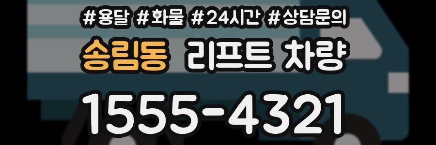 송림동 리프트 차량