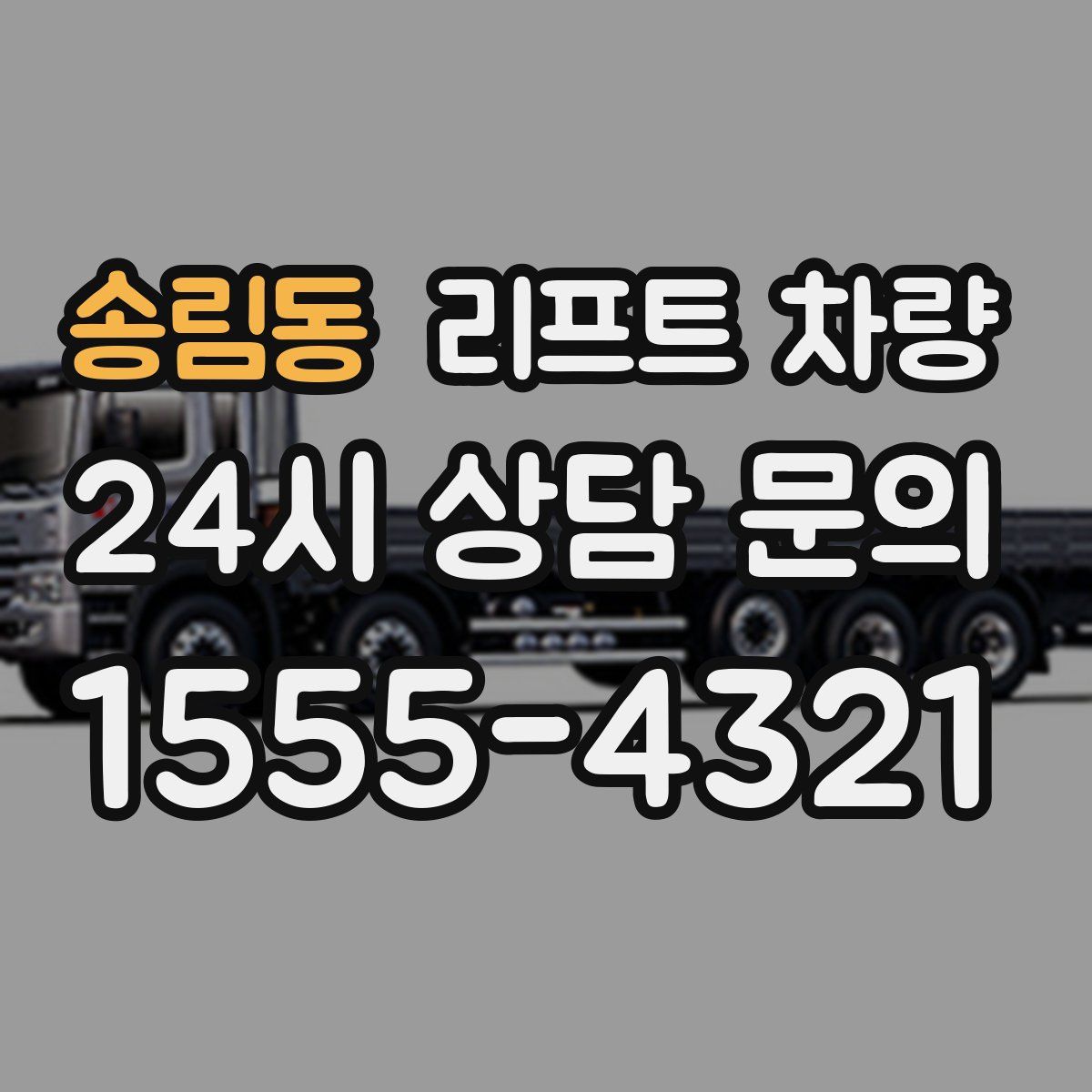 송림동 리프트 차량