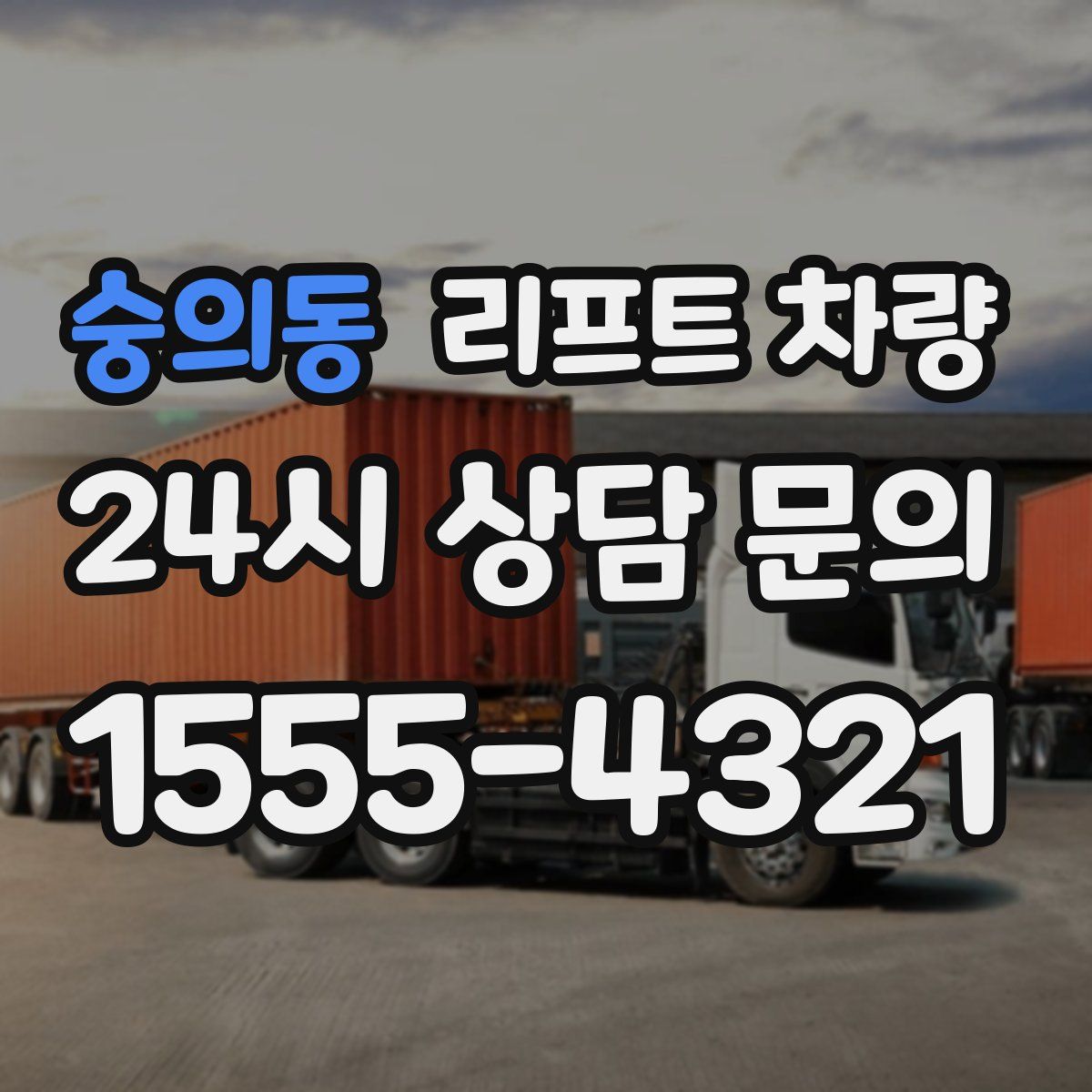숭의동 리프트 차량