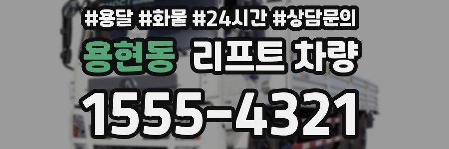 용현동 리프트 차량