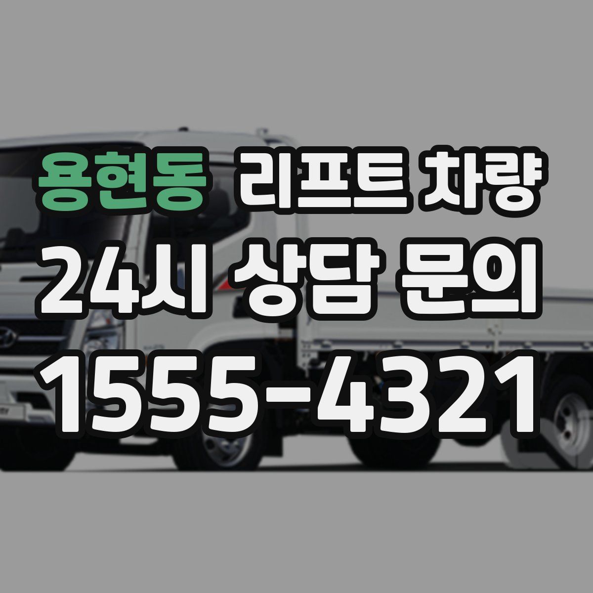 용현동 리프트 차량